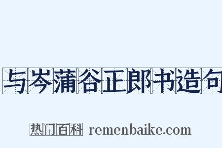 与岑蒲谷正郎书造句是什么意思的图片